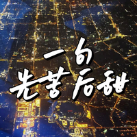 李莫遥 - 一句先苦后甜 (人生版原版伴奏)