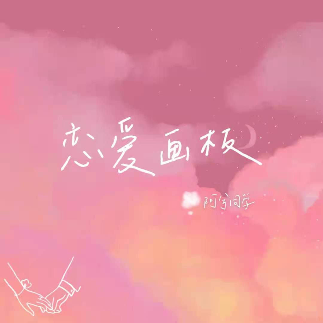 恋爱画板