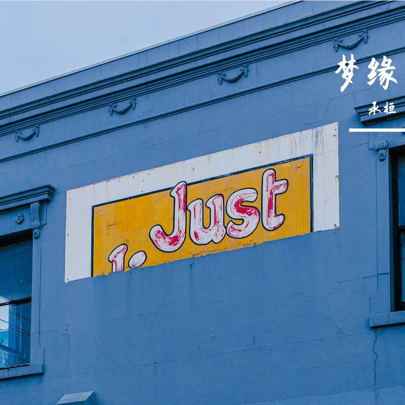 梦缘