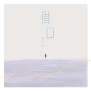 借口