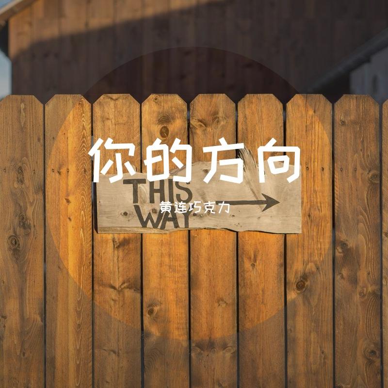 你的方向