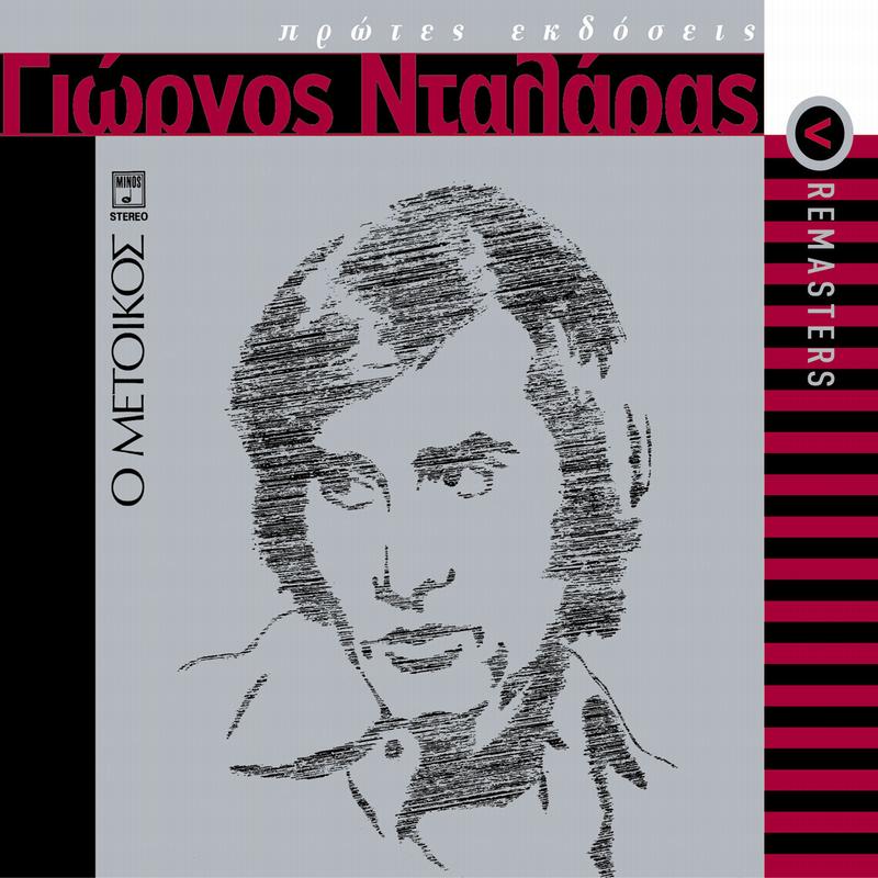O Metikos (Remastered)
