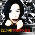 你爱的不是我
