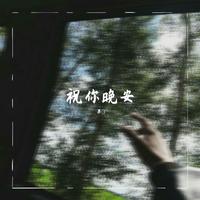 冯家妹 陈果毅 SMA患者儿童-草(经典咏流传) 伴奏 无人声 伴奏 精修版