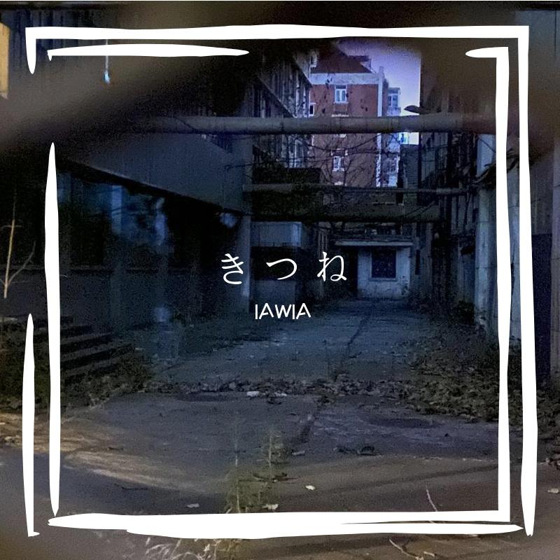 きつね