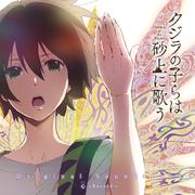 TVアニメ『クジラの子らは砂上に歌う』オリジナルサウンドトラック「心～Record～」