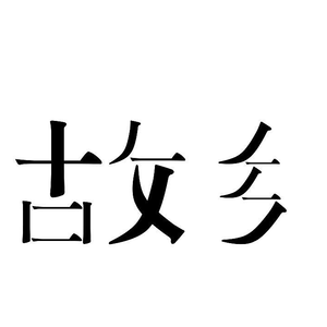 聊城 亲爱的故乡（梦沁馨） （升3半音）