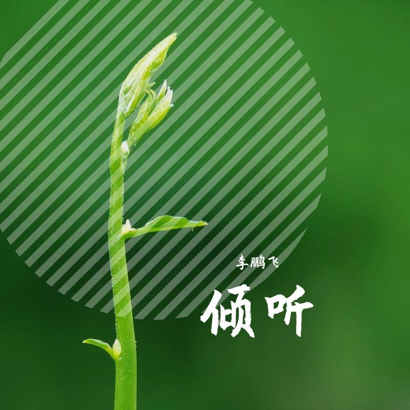 医治的爱 - 李鹏飞 - 单曲 - 网易云音乐