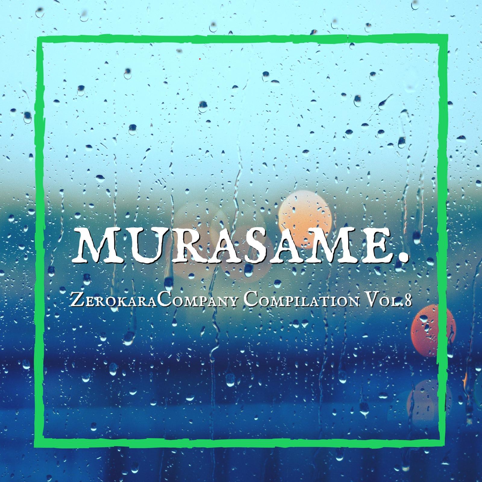 ゼロカラカンパニーコンピレーションVol.8～村雨～