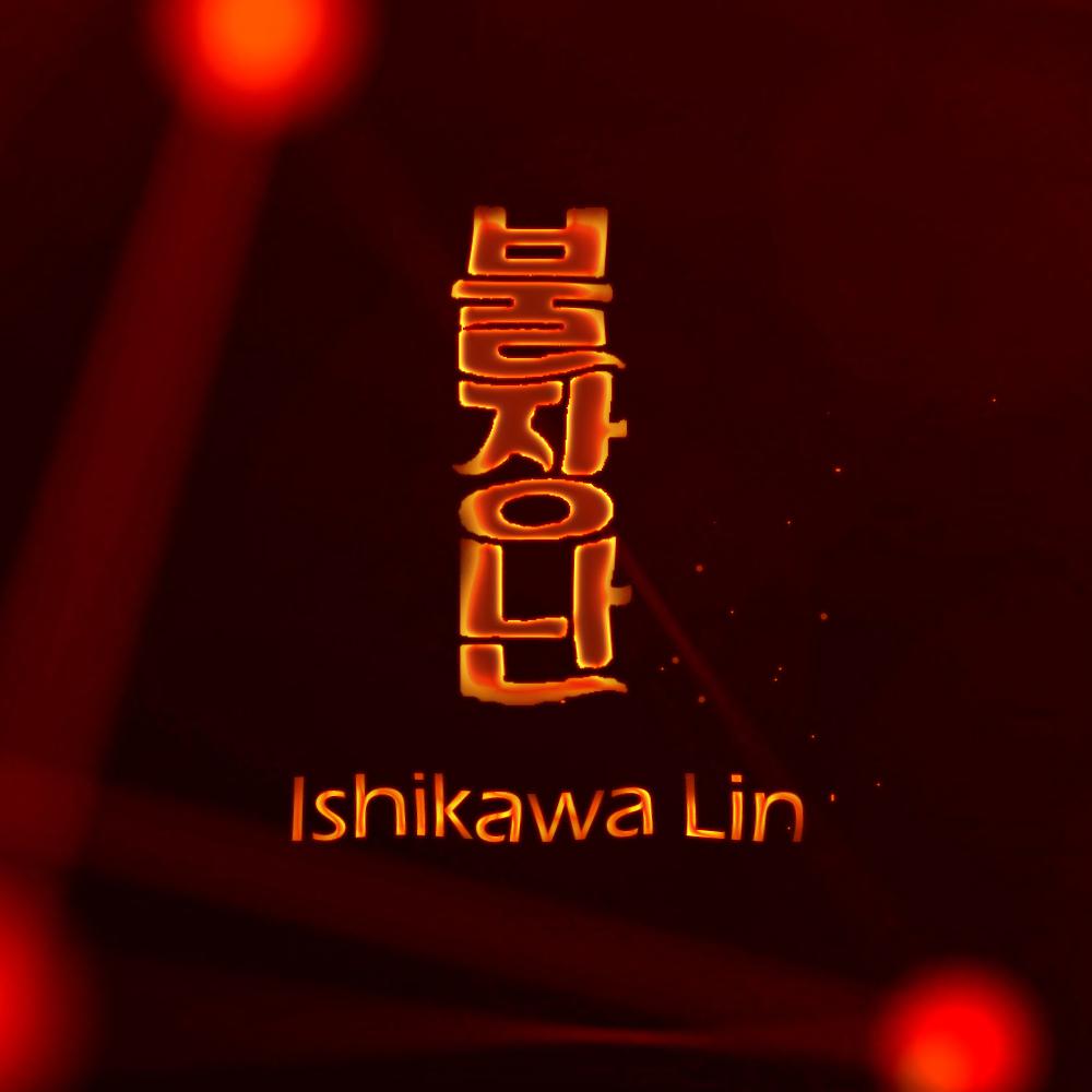 IshikawaLin - PLAYING WITH FIRE（Cover BLACKPINK）