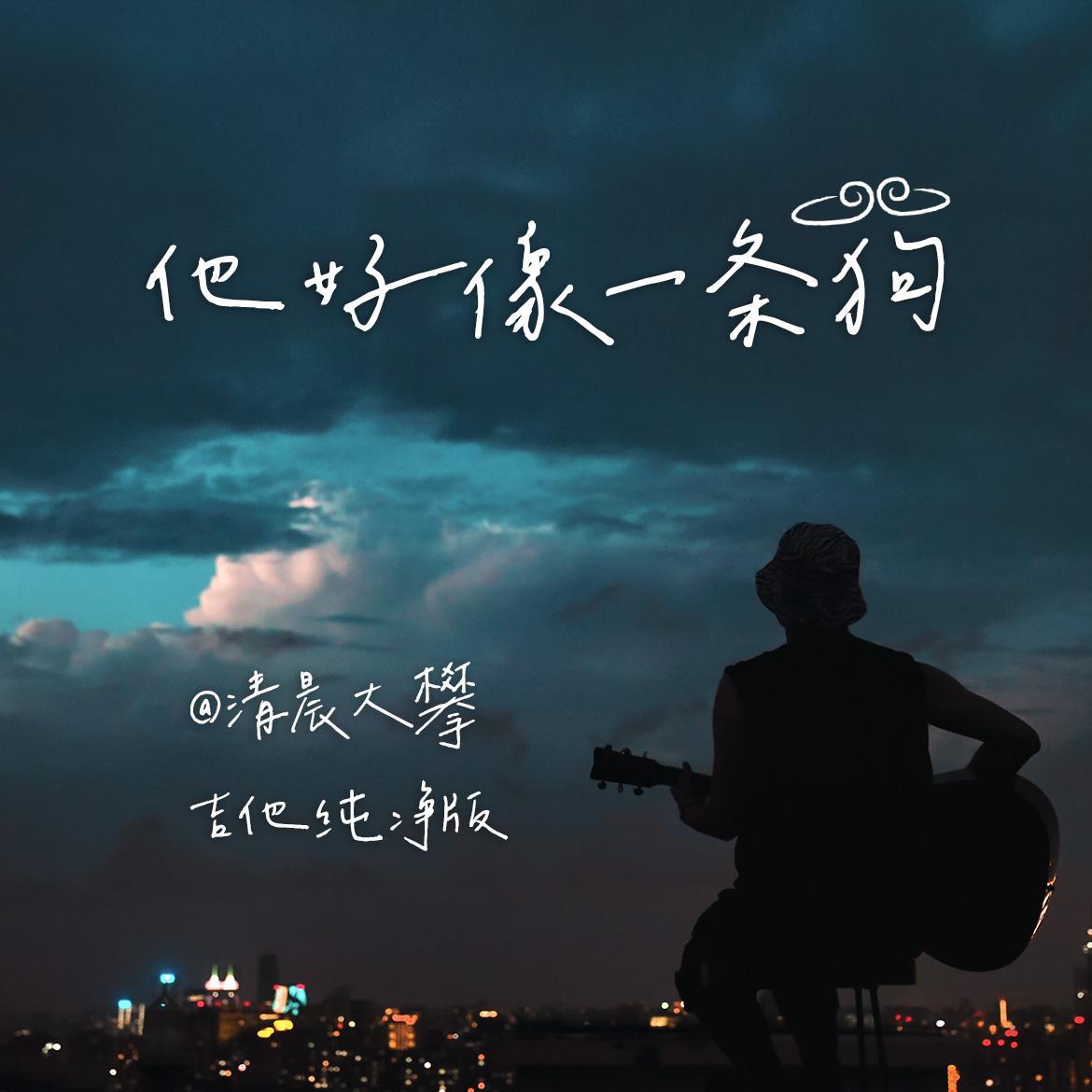 他好像一条狗