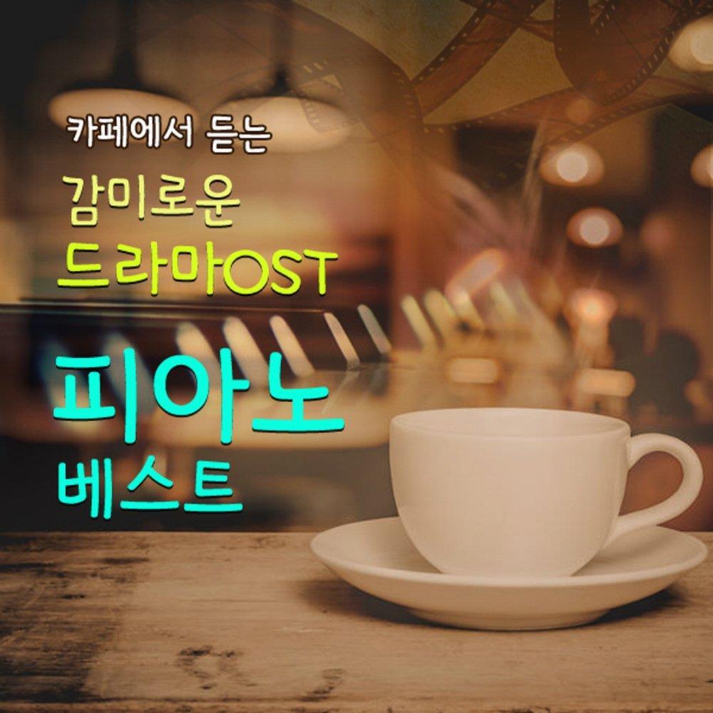 커피 숍에서 듣는 감미로운 드라마 OST 피아노 베스트(명상, 힐링, 매장 음악)