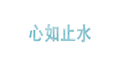 心如止水专辑