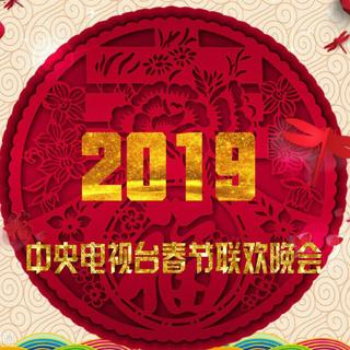春晚歌曲|2019中央电视台春节联欢晚会歌曲