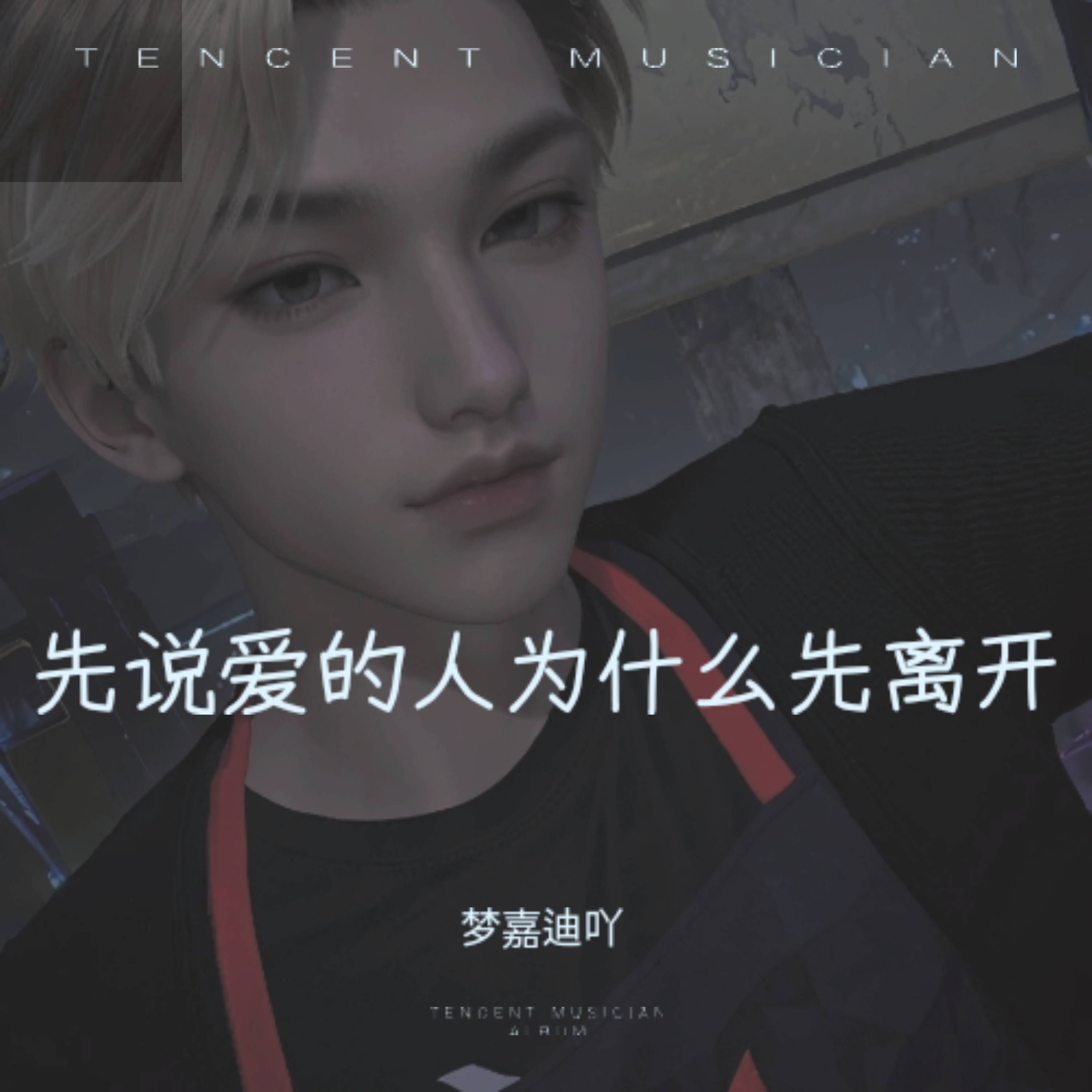 先说爱的人为什么先离开