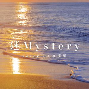 李长庚 - 迷 (Mystery)(原版立体声伴奏) （升6半音）