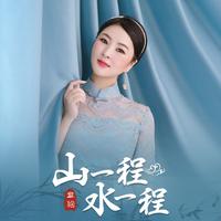 章艳 - 山一程水一程(DJ月之歌版)(原版伴奏)