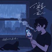 像素爱人