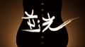 逆光专辑