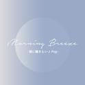 Morning Breeze - 朝に聴きたいJ-POP -专辑