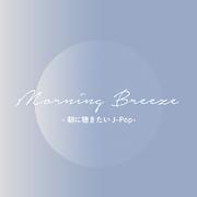 Morning Breeze - 朝に聴きたいJ-POP -
