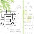 藏