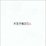天気予報の恋人