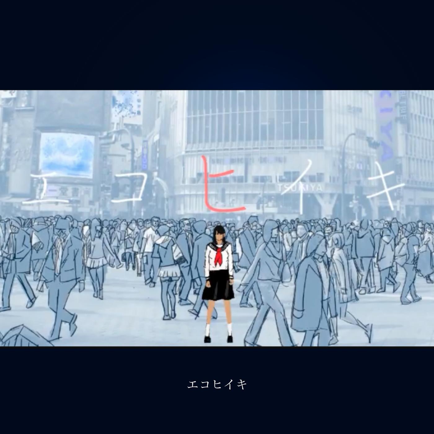 エコヒイキ