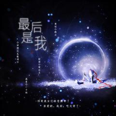 最后是我（全女神版）