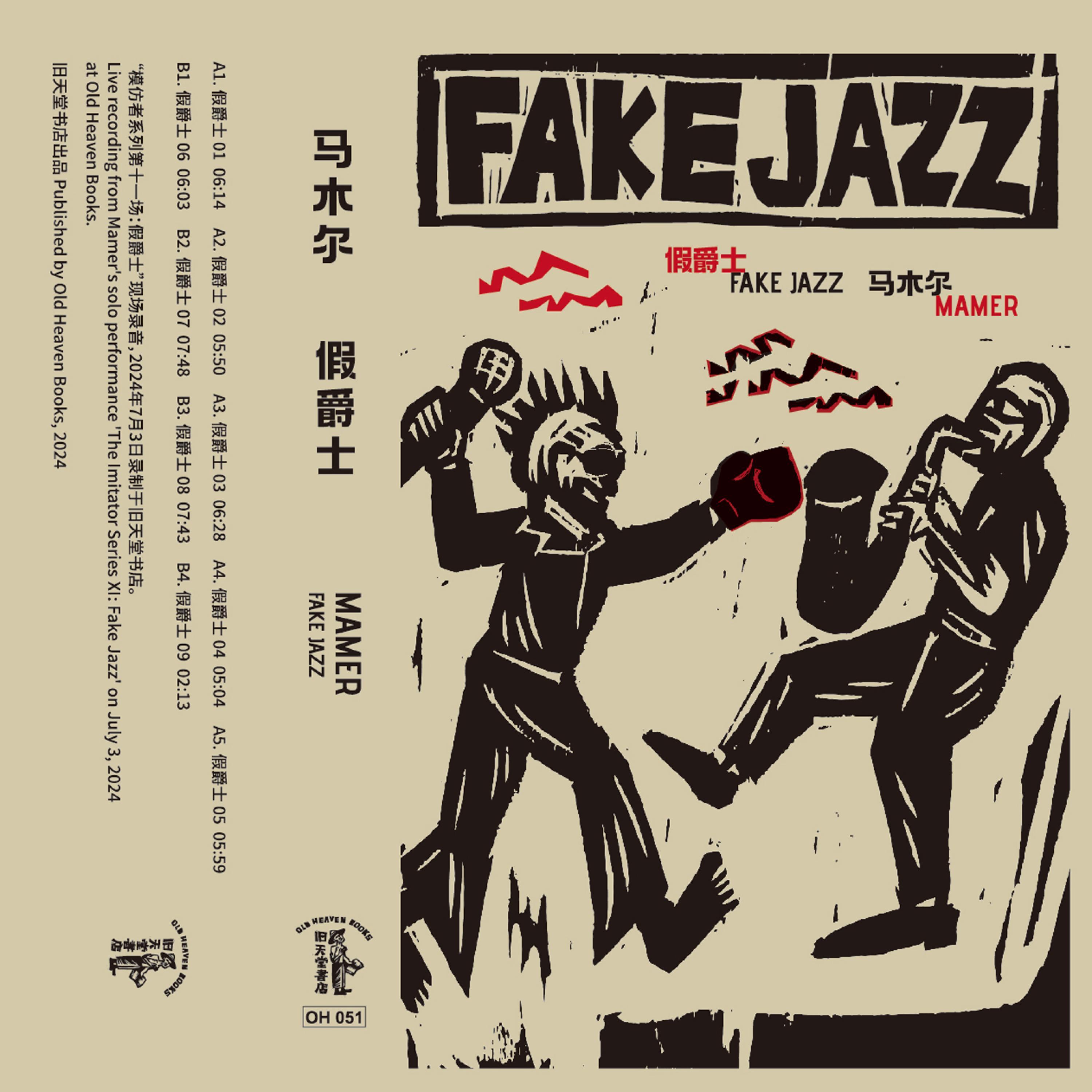 假爵士 Fake Jazz