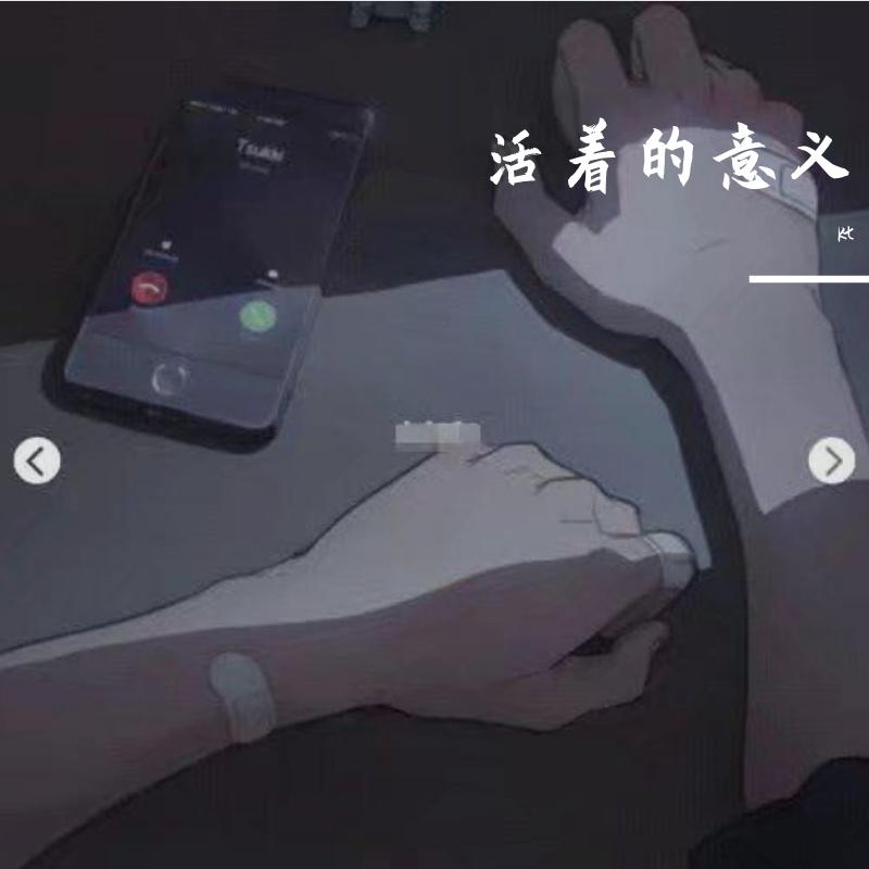 活着的意义