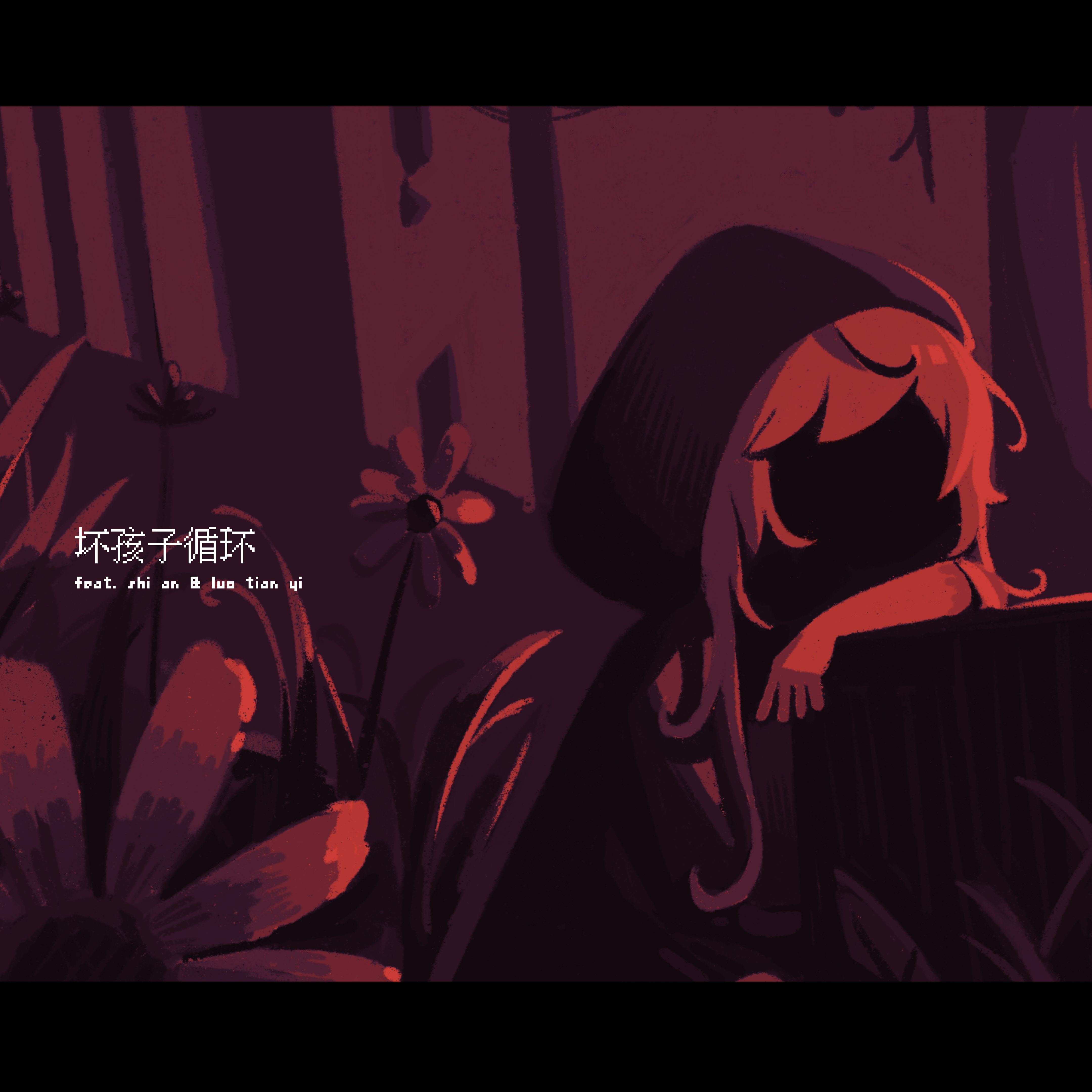 坏孩子循环