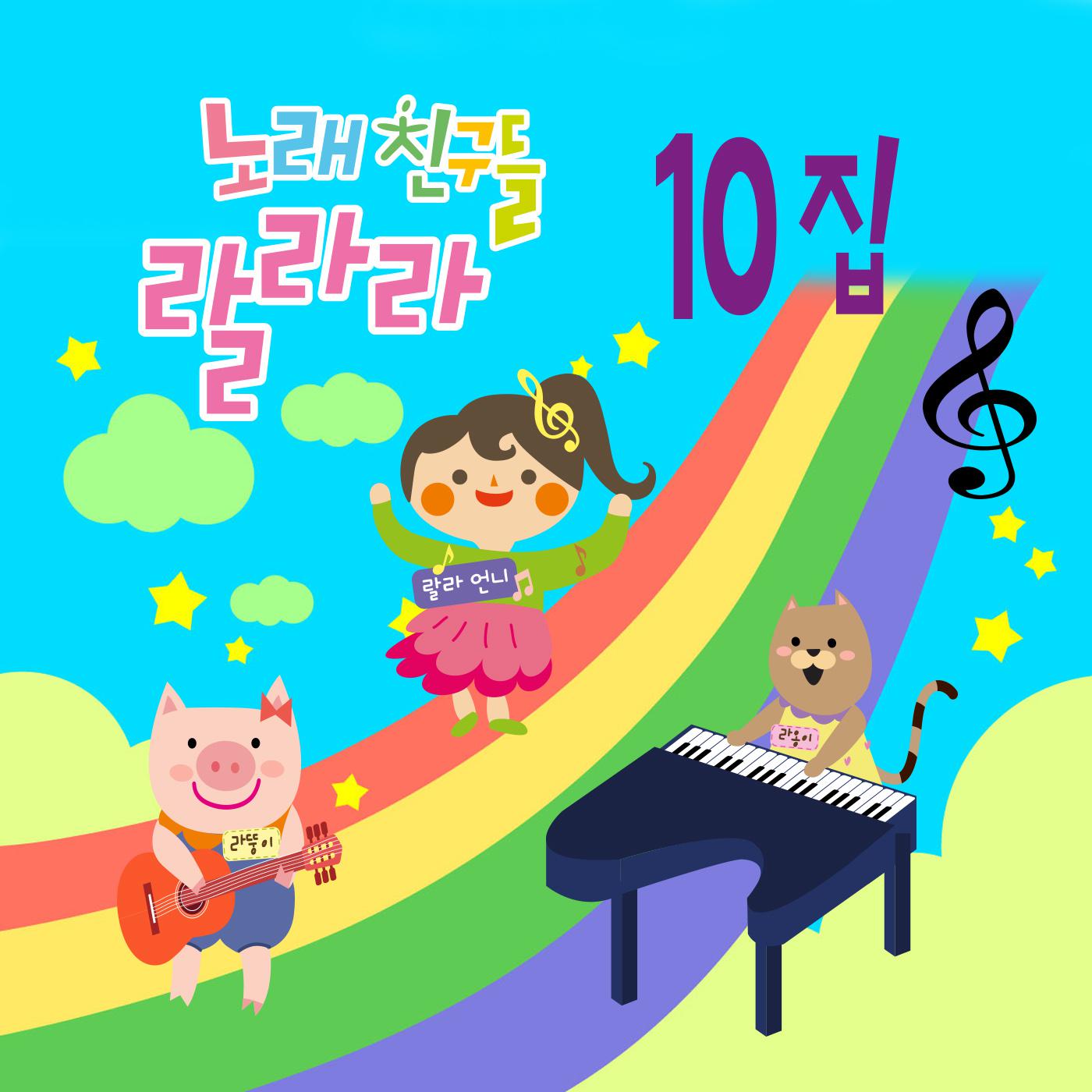 노래친구들 랄라라 Vol. 10专辑