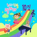 노래친구들 랄라라 Vol. 10