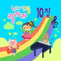 노래친구들 랄라라 Vol. 10