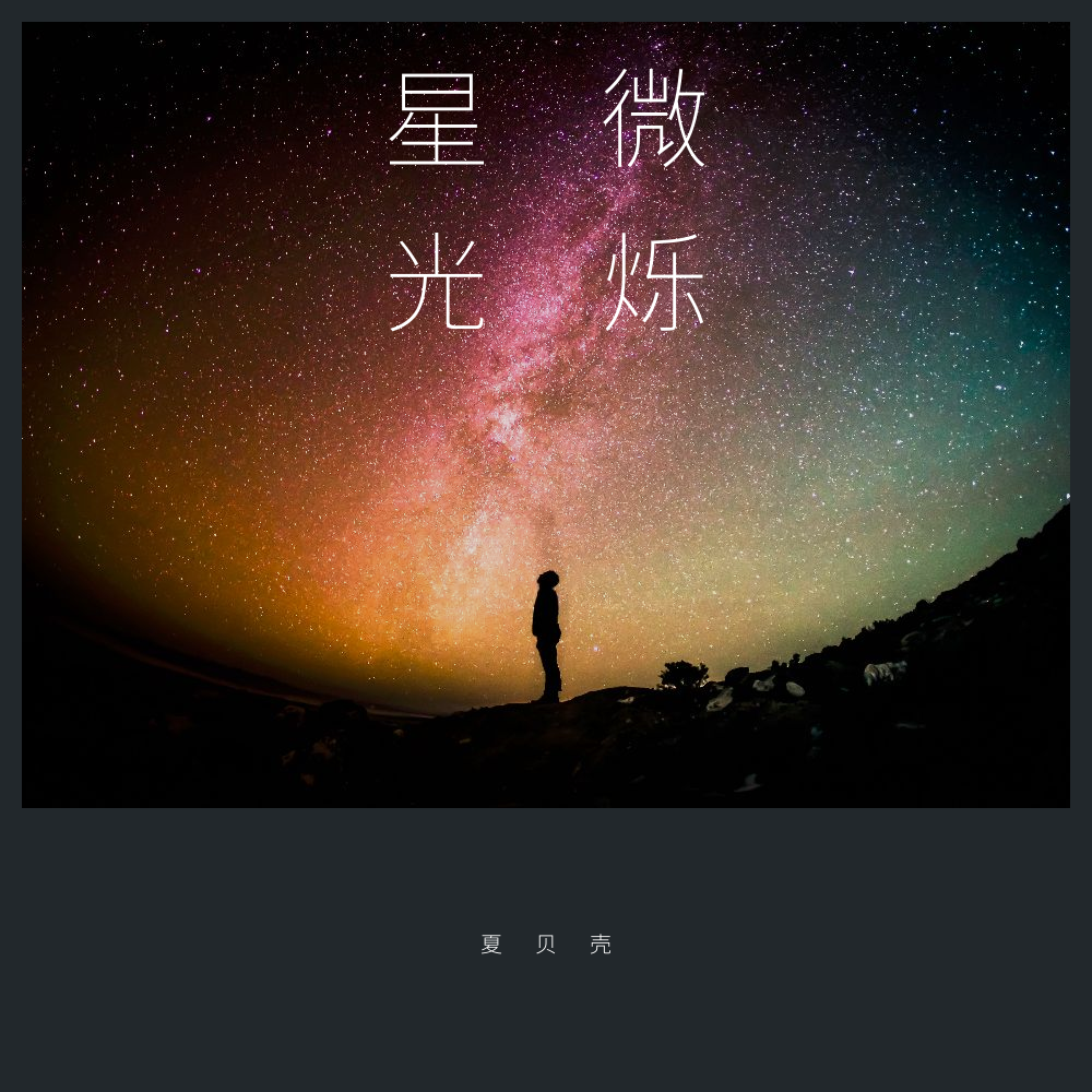 微烁星光【原创】专辑