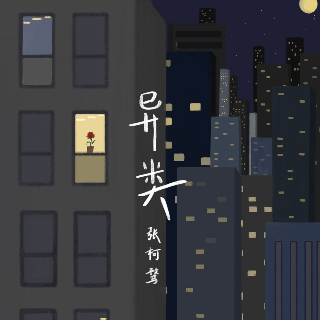异类