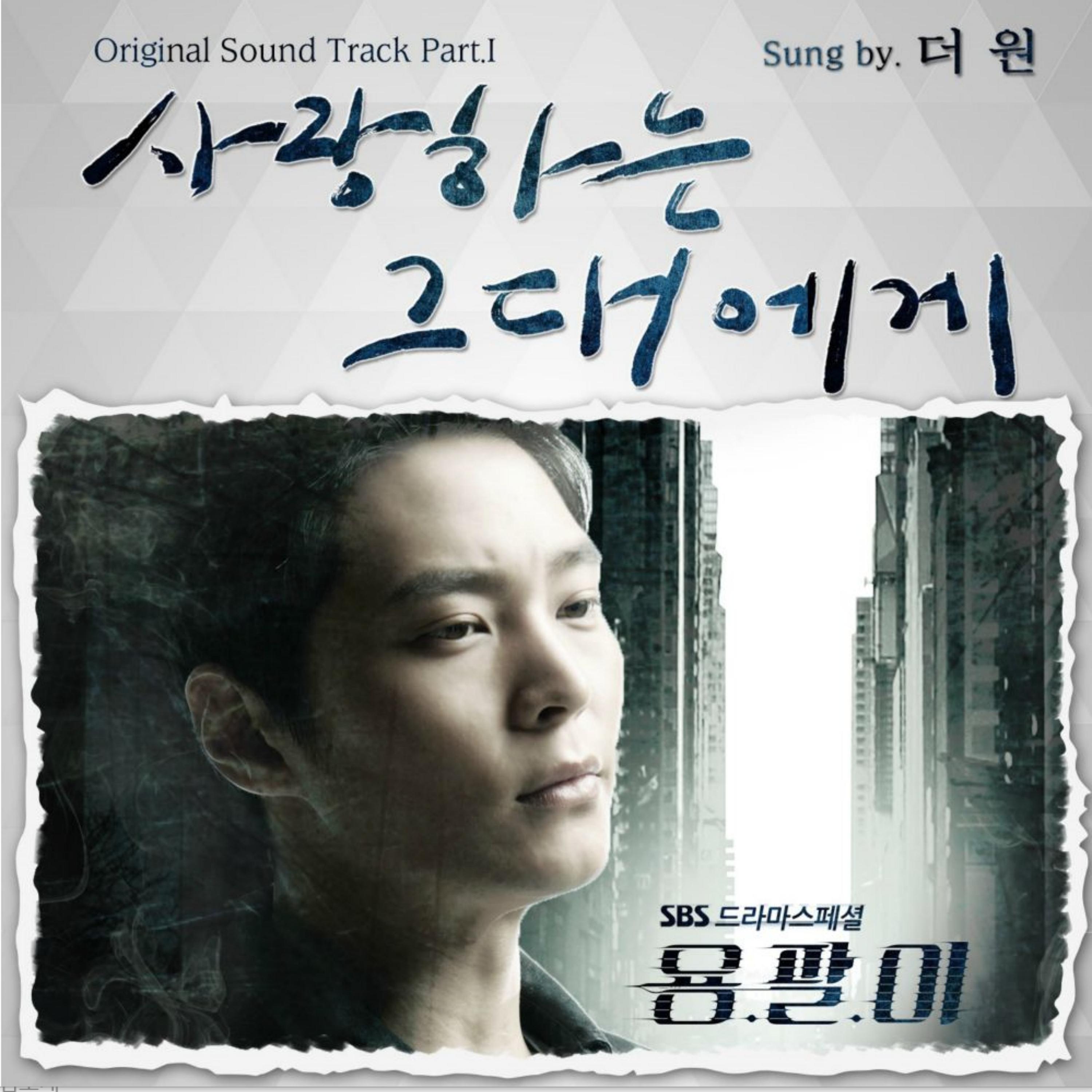 용팔이 OST Part.1