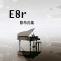 E8r 钢琴曲集专辑