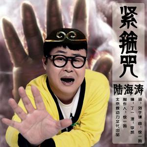 陆海涛 - 紧箍咒(原版立体声伴奏)版本2