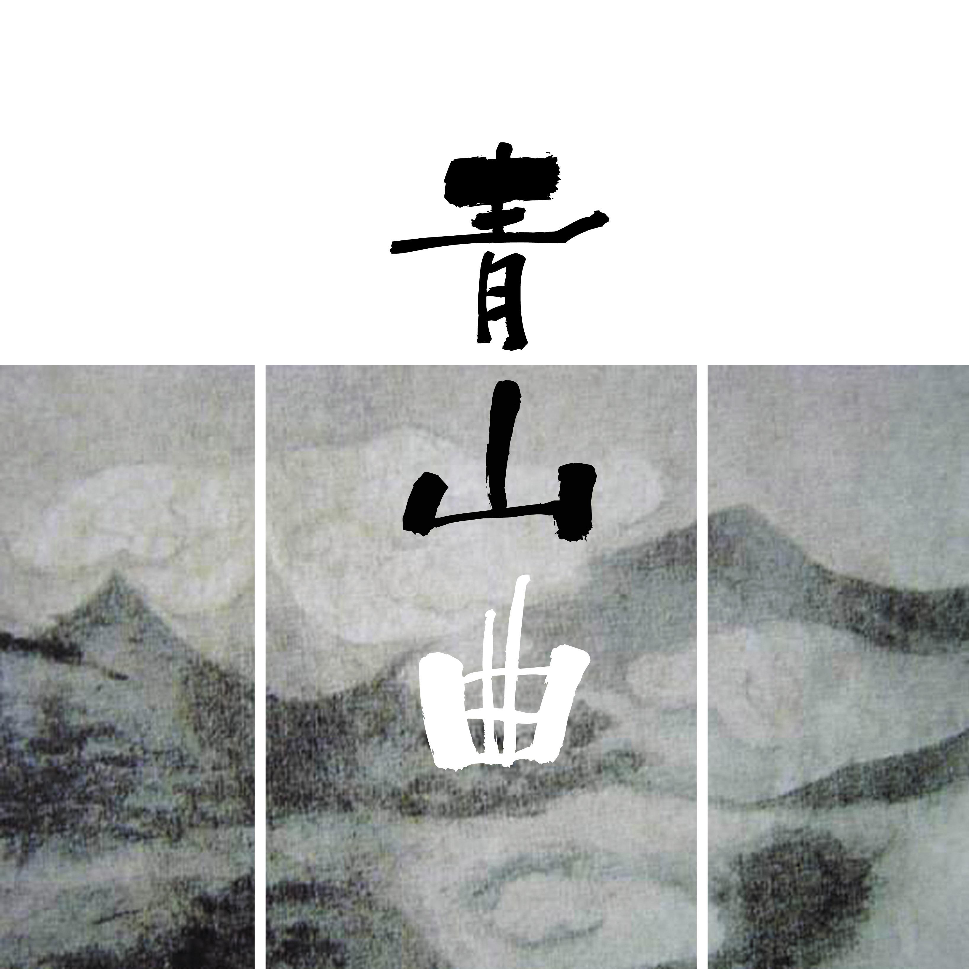青山曲专辑