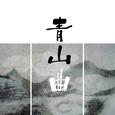 青山曲