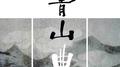 青山曲专辑