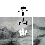 青山曲