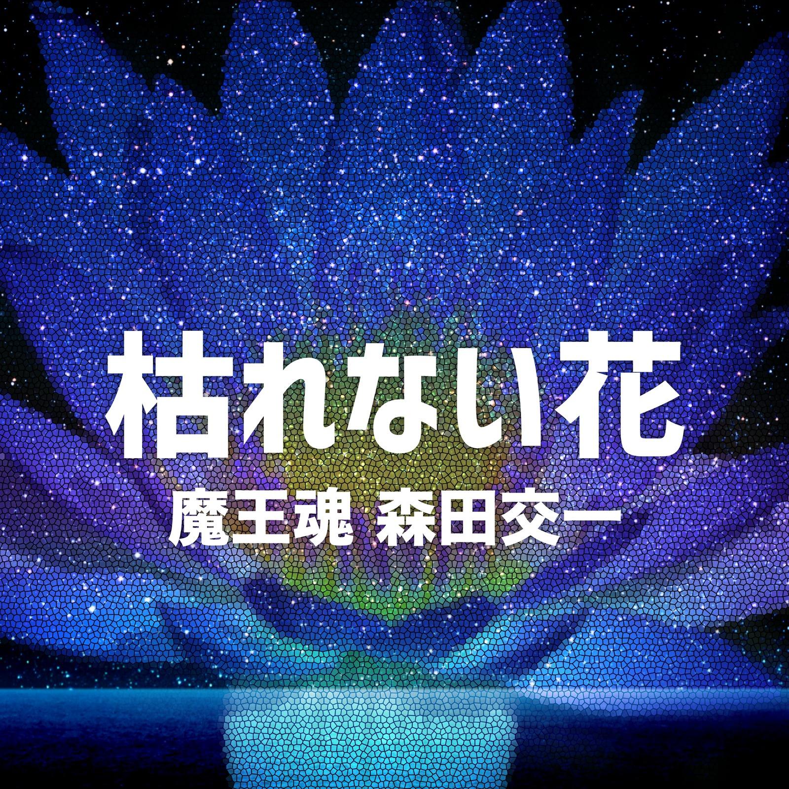 枯れない花