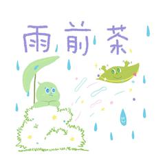 雨前茶