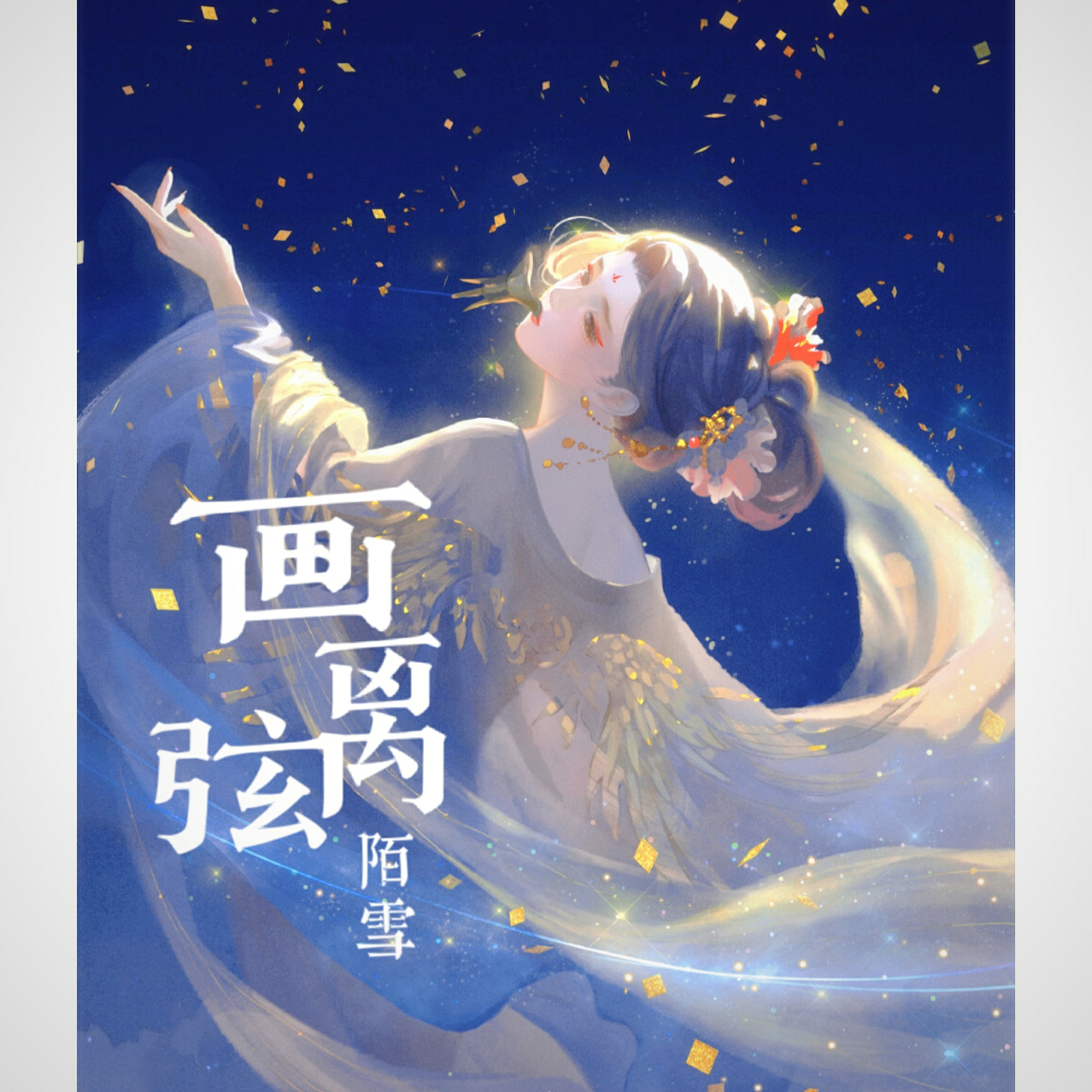 画离弦