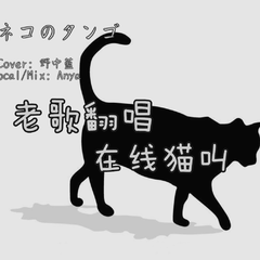 黒ネコのタンゴ / 黑猫的探戈（翻自 野中藍）