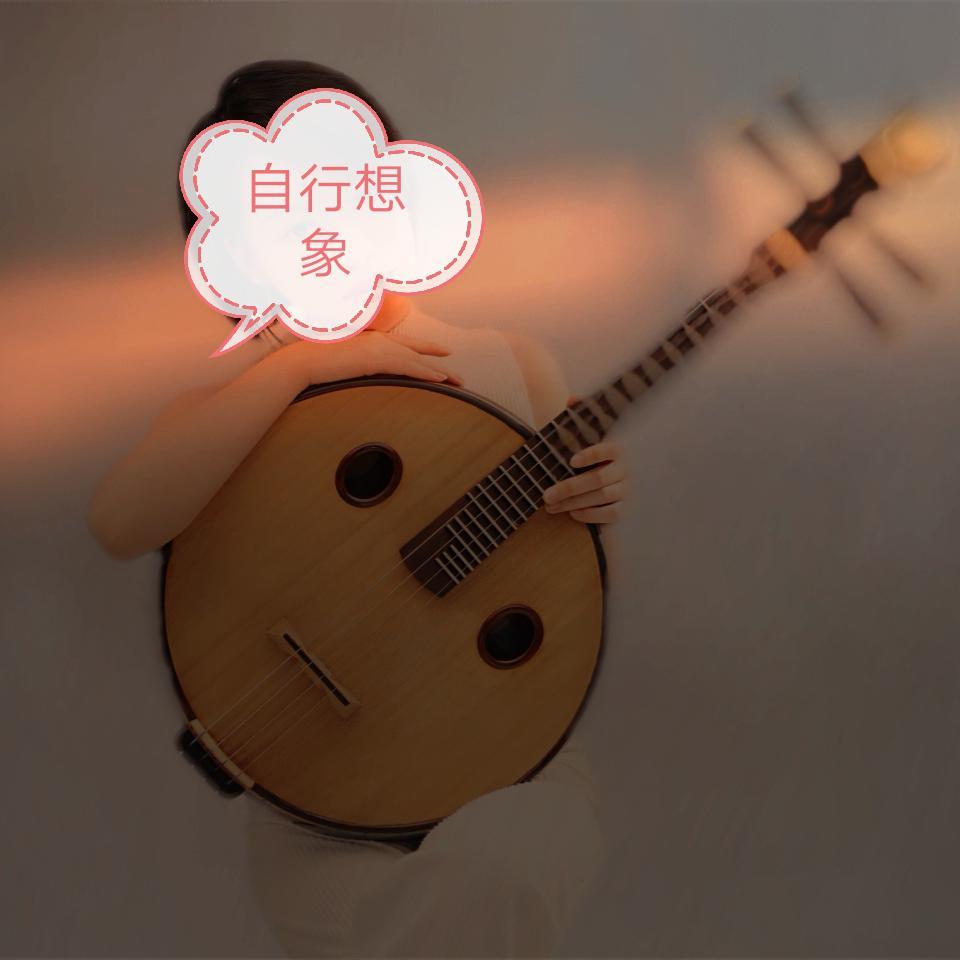 食色【中阮版】