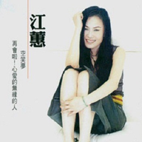 烟花情 - 江蕙+蔡振南 (闽南语)